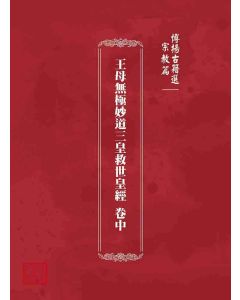 博揚古籍選 宗教篇 王母無極妙道三皇救世皇經 卷中