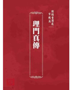 博揚古籍選 宗教篇 理門真傳