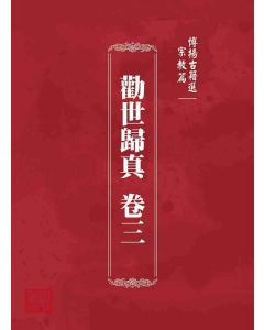 博揚古籍選 宗教篇 勸世歸真 卷三