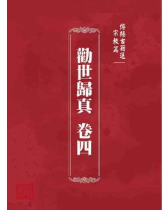 博揚古籍選 宗教篇 勸世歸真 卷四