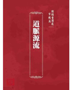 博揚古籍選 宗教篇 道脈源流