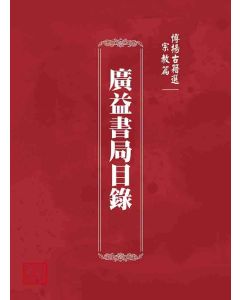 博揚古籍選 宗教篇 廣益書局目錄