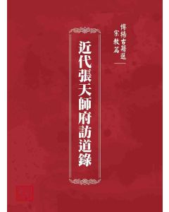 博揚古籍選 宗教篇 近代張天師府訪道錄