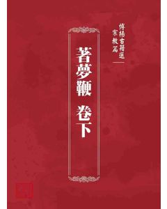 博揚古籍選 宗教篇 著夢鞭 卷下