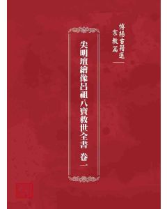 博揚古籍選 宗教篇 尖明壇繪像呂祖八寶救世全書 卷一