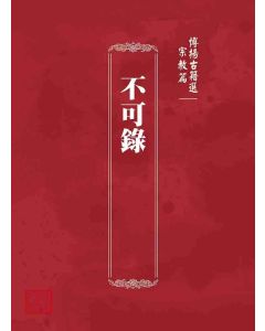博揚古籍選 宗教篇 不可錄