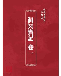 博揚古籍選 宗教篇 洞冥寶記 卷一