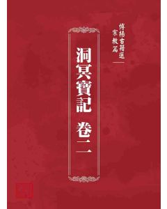 博揚古籍選 宗教篇 洞冥寶記 卷二