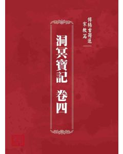 博揚古籍選 宗教篇 洞冥寶記 卷四