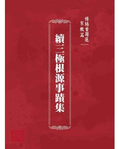 博揚古籍選 宗教篇 續三極根源事蹟集