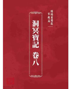 博揚古籍選 宗教篇 洞冥寶記 卷八