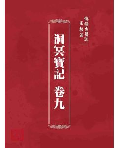 博揚古籍選 宗教篇 洞冥寶記 卷九