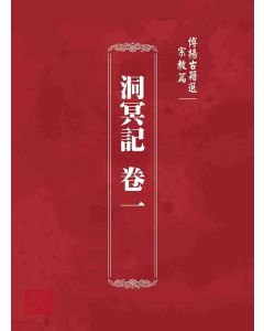 博揚古籍選 宗教篇 洞冥記 卷一