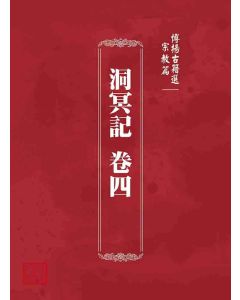 博揚古籍選 宗教篇 洞冥記 卷四