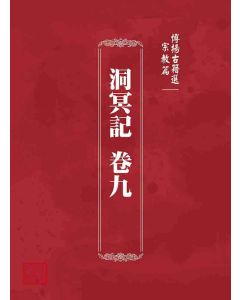 博揚古籍選 宗教篇 洞冥記 卷九