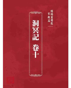 博揚古籍選 宗教篇 洞冥記 卷十