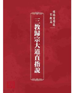 博揚古籍選 宗教篇 三教歸宗大道直指說