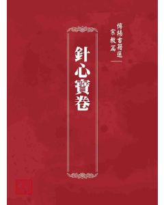 博揚古籍選 宗教篇 針心寶卷