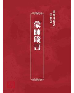 博揚古籍選 宗教篇 蒙師箴言
