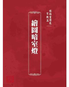 博揚古籍選 宗教篇 繪圖暗室燈