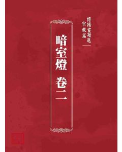 博揚古籍選 宗教篇 暗室燈 卷二