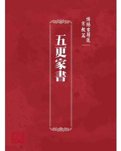 博揚古籍選 宗教篇 五更家書