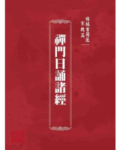博揚古籍選 宗教篇 禪門日誦諸經