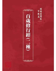 博揚古籍選 宗教篇 百歲修行經(二種)