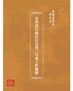 博揚古籍選(歷史篇)：臺灣省行政長官公署三月來工作概要