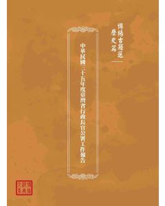 博揚古籍選(歷史篇)：中華民國三十五年度臺灣省行政長官公署工作報告