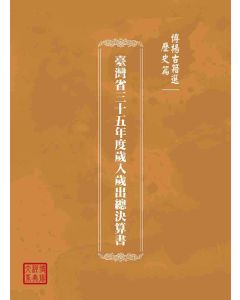 博揚古籍選(歷史篇)：臺灣省三十五年度歲入歲出總決算書