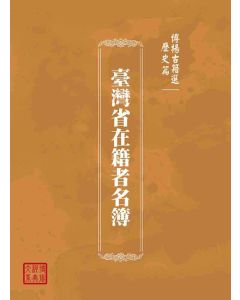 博揚古籍選(歷史篇)：歷史篇 臺灣省在籍者名簿
