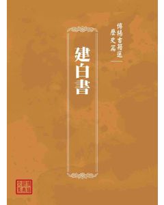 博揚古籍選(歷史篇)：建白書