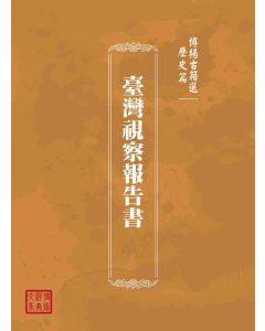 博揚古籍選(歷史篇)：臺灣視察報告書