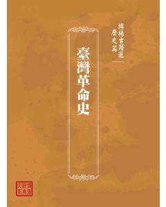 博揚古籍選(歷史篇)：臺灣革命史