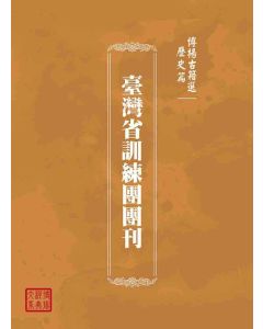 博揚古籍選(歷史篇)：臺灣省訓練團團刊