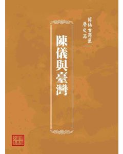 博揚古籍選(歷史篇)：陳儀與臺灣