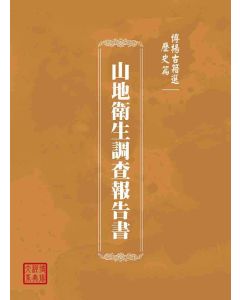博揚古籍選(歷史篇)：山地衛生調查報告書