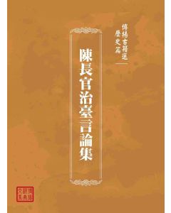 博揚古籍選(歷史篇)：陳長官治臺言論集