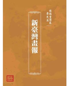 博揚古籍選(歷史篇)：新臺灣畫報