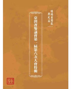 博揚古籍選(歷史篇)：臺灣省參議會第一屆第六次大會特輯