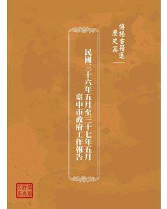 博揚古籍選(歷史篇)：民國三十六年五月至三十七年五月臺中市政府工作報告