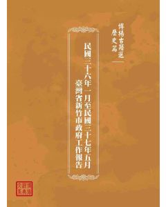 博揚古籍選(歷史篇)：民國三十六年一月至民國三十七年五月臺灣省新竹市政府工作報告