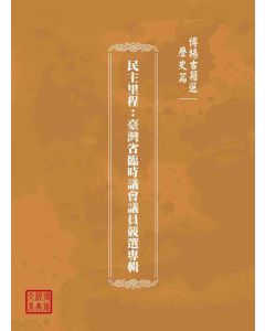 博揚古籍選(歷史篇)：民主里程-臺灣省臨時議會議員競選專輯