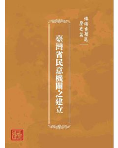 博揚古籍選(歷史篇)：臺灣省民意機關之建立