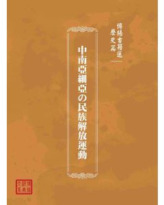 博揚古籍選(歷史篇)：中南亞細亞の民族解放運動