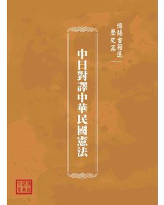 博揚古籍選(歷史篇)：中日對譯中華民國憲法