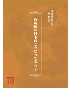 博揚古籍選(歷史篇)：敗戰後の日本はどうなってるろ ?