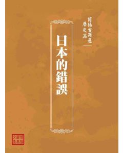 博揚古籍選(歷史篇)：日本的錯誤