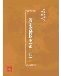 博揚古籍選(歷史篇)：國語廣播教本(第一冊)